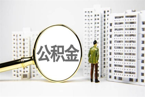 香河上海公积金2025新规（香河公积金6个档次一览表）
