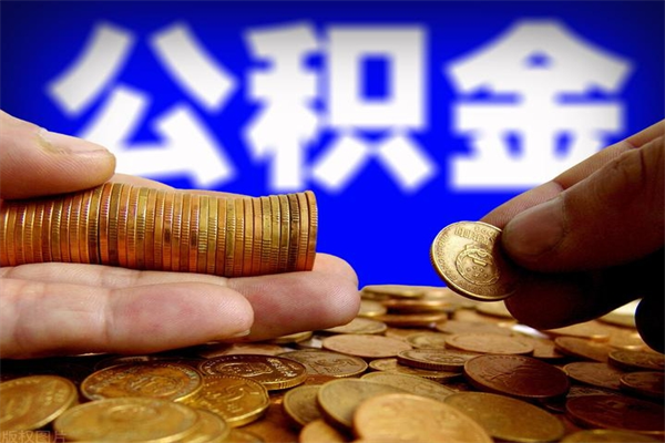 香河封存公积金是什么时候开始的（香河公积金何时封存）